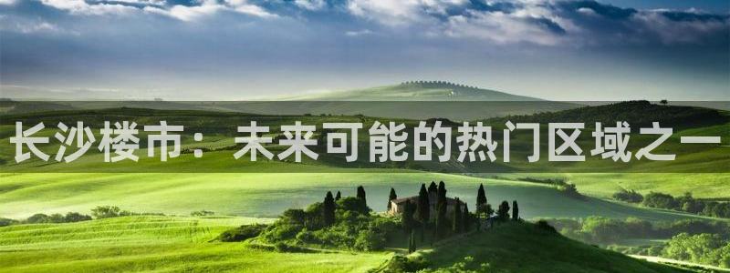 摩登7口碑：长沙楼市：未来可能的热门区域之一