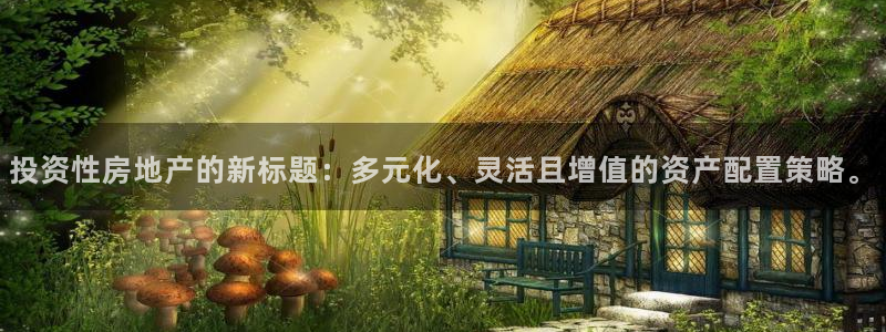 摩登7天7O667：投资性房地产的新标题：多元化、灵活且增值