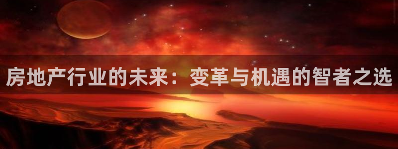 摩登口碑7：房地产行业的未来：变革与机遇的智者之选