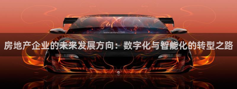 摩登7是什么：房地产企业的未来发展方向：数字化与智能化的转型